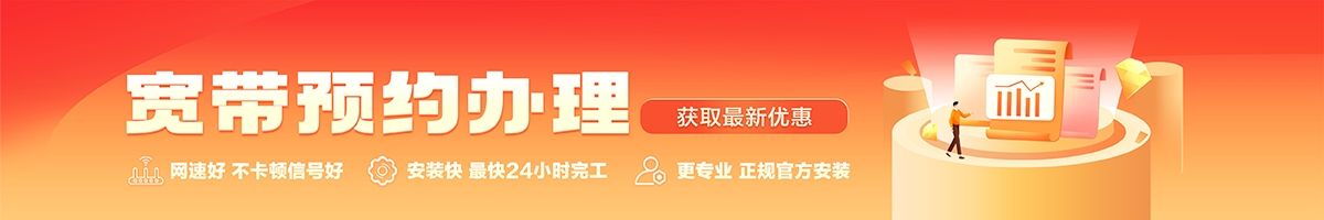 站前宽带办理安装 站前宽带在线办理入口